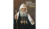 Вийшов у світ дев'ятий номер «Журналу Московської Патріархії» за 2023 рік