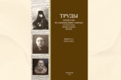 Вышел новый номер альманаха «Труды Комиссии по канонизации святых Белорусской Православной Церкви»