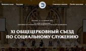 12 ноября в Москве откроется XI Общецерковный съезд по социальному служению