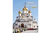 Вышел в свет десятый номер «Журнала Московской Патриархии» за 2023 год