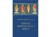 Вышла новая книга митрополита Мурманского Митрофана «Тайны ангельского мира»