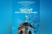 Фильм «Святые земли Орловщины» получил спецприз на международном кинофестивале