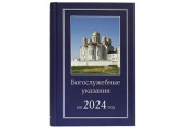 Видавництво Московської Патріархії випустило у світ Богослужбові вказівки на 2024 рік