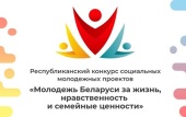 Стартував республіканський конкурс соціальних молодіжних проектів «Молодь Білорусі за життя, моральність та сімейні цінності»
