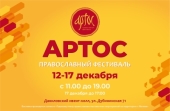 Православный фестиваль «Артос» пройдет в середине декабря вблизи Данилова монастыря в Москве