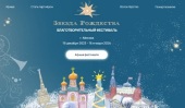 В Москве состоится первый благотворительный фестиваль «Звезда Рождества»