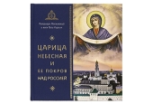 Вышла новая книга Святейшего Патриарха Кирилла «Царица Небесная и Ее Покров над Россией»