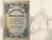 В Минске издана «Памятная книжка Минской епархии за 1913 год»
