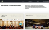 Создан электронный справочник храмов и духовенства Московской (городской) епархии