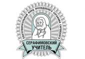 Стартовал прием заявок на конкурс «Серафимовский учитель — 2023/2024»