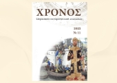 Вышел новый номер церковно-исторического альманаха «ΧΡΟΝΟΣ»