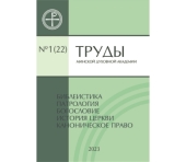 Вышел новый номер научного журнала «Труды Минской духовной академии»