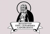 Начался прием заявок на конкурс «Волонтер преподобного Серафима Саровского — 2024»