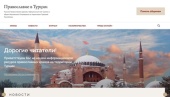 Начал работу сайт общин Русской Православной Церкви в Турции
