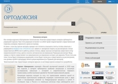 Вышел четвертый номер православного научного журнала «Ортодоксия» за 2023 год