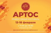В Москве открывается православный фестиваль «Артос»