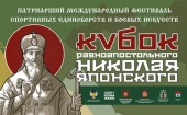 В Подмосковье пройдет II Патриарший международный фестиваль спортивных единоборств и боевых искусств