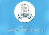Продлен прием заявок на педагогический конкурс «Серафимовский учитель — 2023/2024»