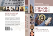 В издательстве ОЦАД вышел в свет сборник материалов конференции «Церковь и время»