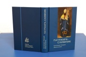 У Видавництві Троїце-Сергієвої лаври вийшла книга, присвячена Патріархові Никону