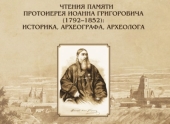 Минская духовная академия приглашает к участию в IV Чтениях памяти протоиерея Иоанна Григоровича