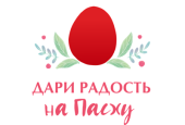 Православная служба «Милосердие» начала благотворительный сбор «Дари радость на Пасху»