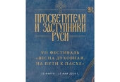 В Соборной палате ПСТГУ пройдет VII фестиваль «Весна Духовная. На пути к Пасхе»