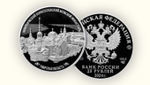 Банк России выпустил монету с изображением Новоторжского Борисоглебского мужского монастыря