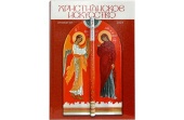 Издательство Московской Патриархии выпустило каталог-ежегодник «Христианское искусство — 2024»