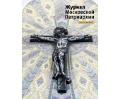 Вышел в свет четвертый номер «Журнала Московской Патриархии» за 2024 год