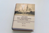 В Яранской епархии вышла в свет первая часть сборника документов Яранской епископии 1920-1937 гг.