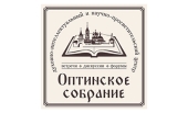 При Оптиній пустині створено духовно-інтелектуальний та науково-просвітницький центр «Оптинські збори»