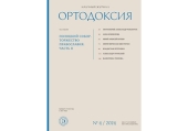 Вийшли два номери православного наукового журналу «Ортодоксія», присвячені 185-річчю об'єднавчого Полоцького Собору 1839 року