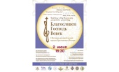 У Москві вперше відбудеться фестиваль духовної музики народів Християнського Сходу