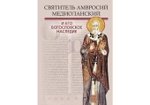 Вышел сборник VII международной патристической конференции «Святитель Амвросий Медиоланский и его богословское наследие»