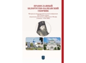 Издан первый Православный белорусско-балканский сборник, в который вошли материалы XVI Чтений памяти митрополита Иосифа (Семашко)