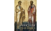 Накануне начала Петрова поста вышла книга митрополита Будапештского Илариона о первоверховных апостолах