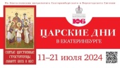 С 11 по 21 июля в Екатеринбургской митрополии пройдут Царские дни