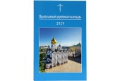 Вышел в свет Православный церковный календарь малого формата на 2025 год