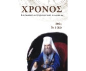 Вышел новый номер церковно-исторического альманаха «ΧΡΟΝΟΣ»