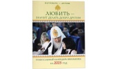 В Издательстве Московской Патриархии вышел календарь школьника на 2025 год «Патриарх — детям»