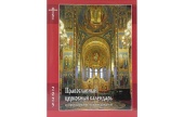 У Видавництві Московської Патріархії вийшов православний церковний календар із тропарями та кондаками на 2025 рік