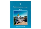 У Видавництві Московської Патріархії вийшов «Православний церковний календар збільшеним шрифтом на 2025 рік»