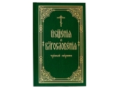 Издательство Московской Патриархии выпустило в свет очередной требный сборник «Освящения и благословения»