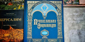 Вышел в свет 72-й алфавитный том «Православной энциклопедии»