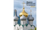 Вышел в свет седьмой номер «Журнала Московской Патриархии» за 2024 год