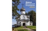 Вышел в свет восьмой номер «Журнала Московской Патриархии» за 2024 год