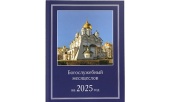 Вышел в свет Богослужебный месяцеслов на 2025 год