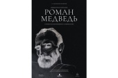 У Москві відбудеться прем'єра документального фільму про священносповідника Романа Медведя