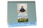 Видавництво Московської Патріархії випустило настільний календар на 2025 рік із зображеннями ікон святих «Небесні заступники»